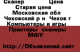 Сканер HP 3400C › Цена ­ 1 000 › Старая цена ­ 2 100 - Московская обл., Чеховский р-н, Чехов г. Компьютеры и игры » Принтеры, сканеры, МФУ   